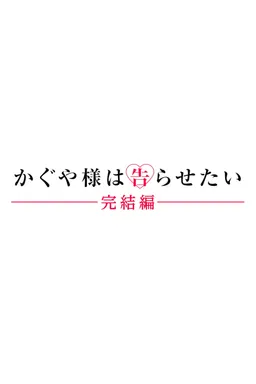 Kaguya-sama wa Kokurasetai: Kanketsu-hen